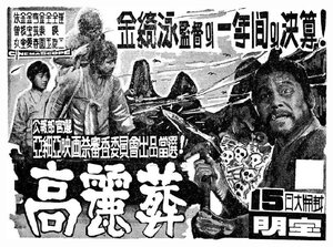 Постер: (Закон эпохи Корё, 1963 - вся информация о фильме на FilmNavi.ru