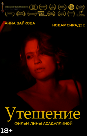 Постер: (Утешение, 2020 - вся информация о фильме на FilmNavi.ru