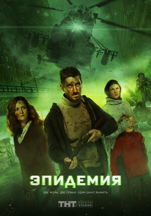 Постер: (Эпидемия, 2018 - вся информация о сериале на FilmNavi.ru