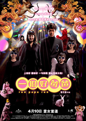 Постер: (Беги, папа, беги, 2008 - вся информация о фильме на FilmNavi.ru