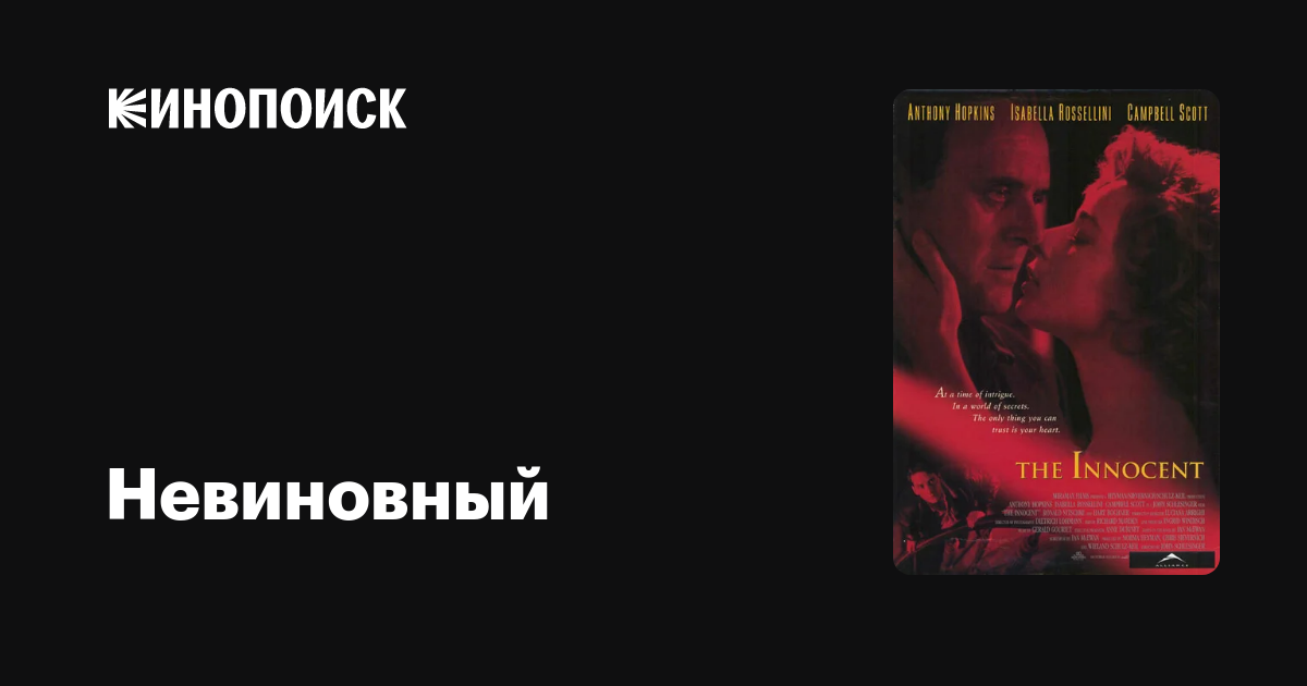Невиновный — Кинопоиск