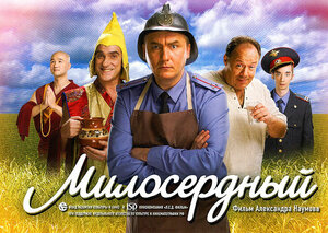 Постер: (Милосердный, 2009 - вся информация о фильме на FilmNavi.ru