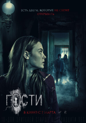Постер: (Гости, 2019 - вся информация о фильме на FilmNavi.ru