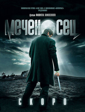 Постер: (Меченосец, 2006 - вся информация о фильме на FilmNavi.ru