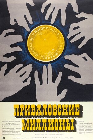 Постер: (Приваловские миллионы, 1973 - вся информация о фильме на FilmNavi.ru