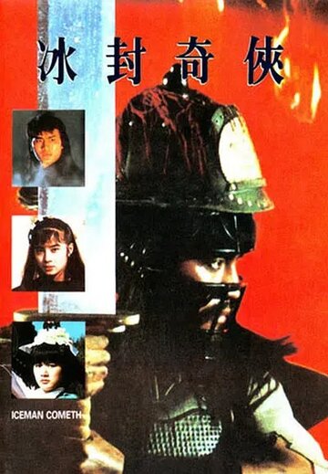 Ледяная комета (1990)