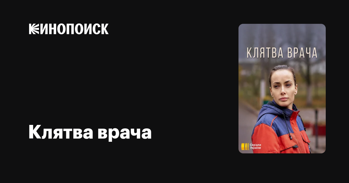 Клятва Врача Сериал Фото