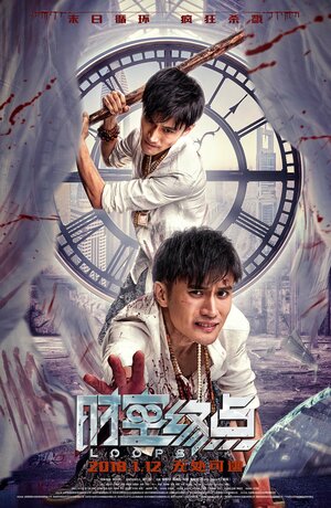 Постер: (Временные петли, 2018 - вся информация о фильме на FilmNavi.ru