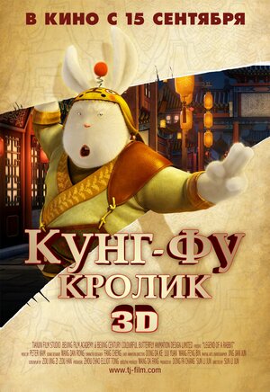 Постер: (Кунг-фу Кролик, 2011 - вся информация о мультфильме на FilmNavi.ru