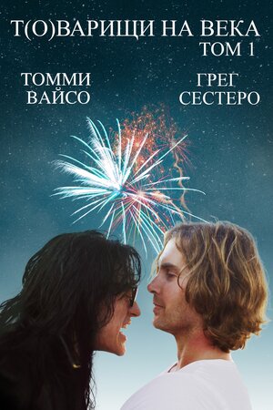 Постер: (Т(о)варищи на века, 2017 - вся информация о фильме на FilmNavi.ru