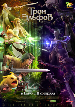Постер: (Трон эльфов, 2016 - вся информация о мультфильме на FilmNavi.ru