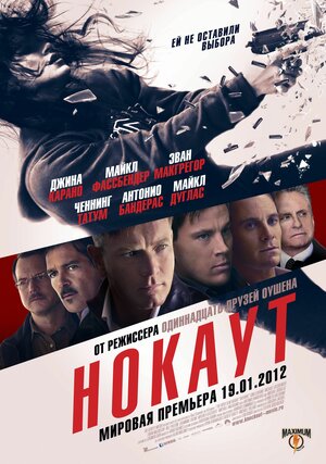 Постер: (Нокаут, 2012 - вся информация о фильме на FilmNavi.ru