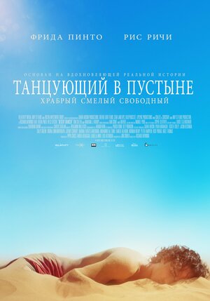 Постер: (Танцующий в пустыне, 2014 - вся информация о фильме на FilmNavi.ru