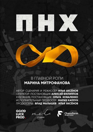 Постер: (ПНХ, 2017 - вся информация о фильме на FilmNavi.ru