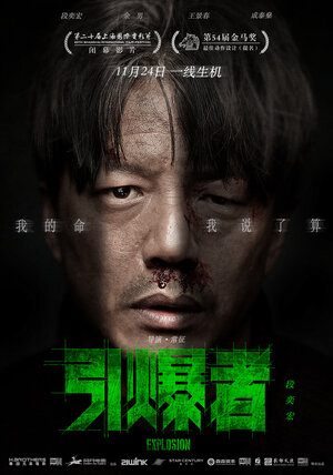 Постер: (Взрыв, 2017 - вся информация о фильме на FilmNavi.ru