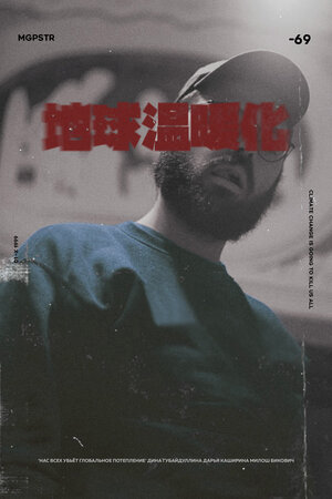 Постер: (Нас всех убьёт глобальное потепление, 2022 - вся информация о фильме на FilmNavi.ru