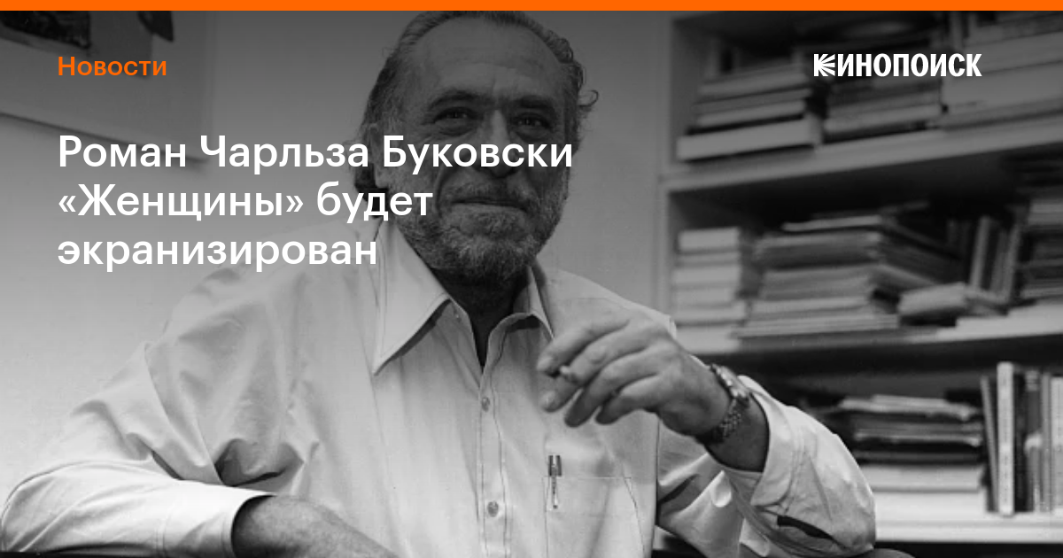Роман Чарльза Буковски «Женщины» будет экранизирован — Новости на ...