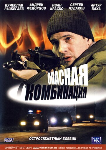 Кадр 2 — Опасная комбинация