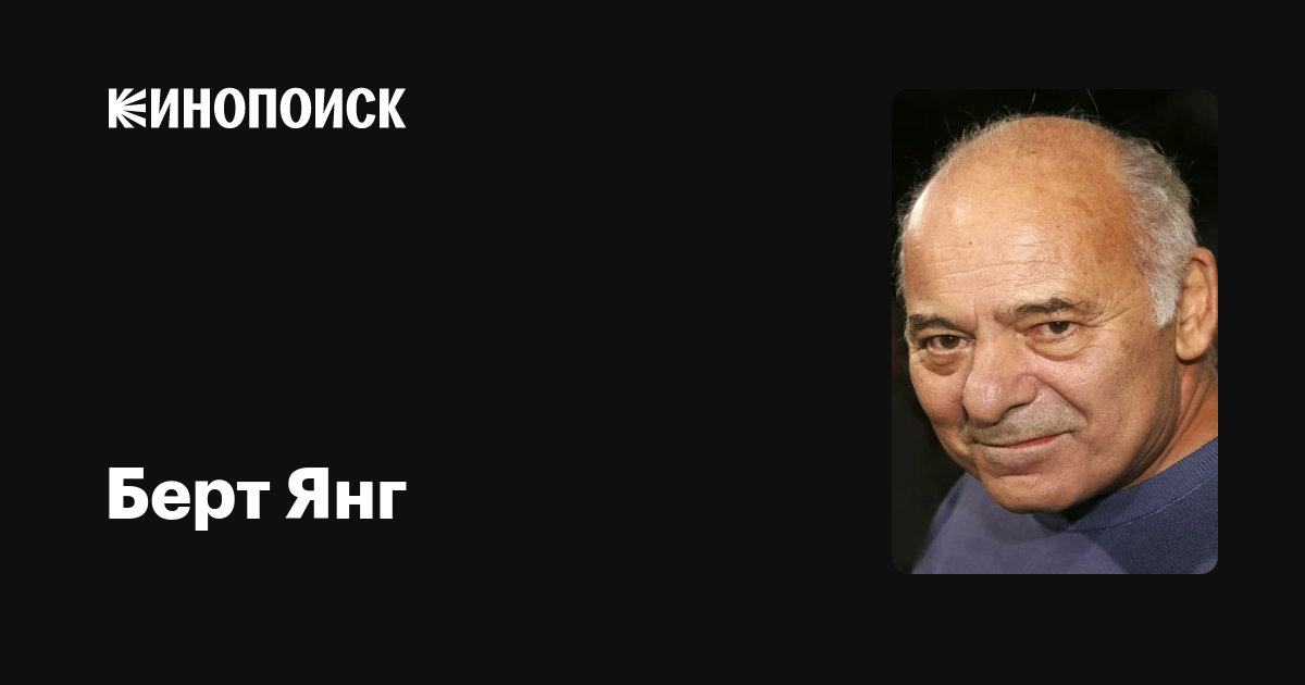 Берт Янг — фильмы — Кинопоиск