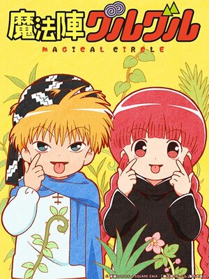 Постер: (Волшебный круг Гуру-гуру, 2017 - вся информация о мультсериале на FilmNavi.ru