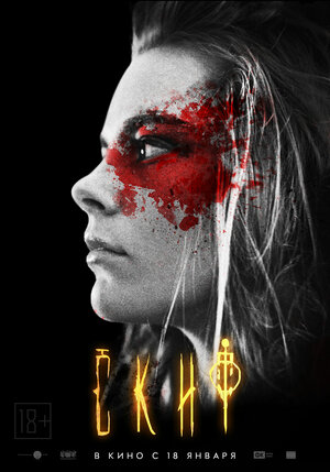 Постер: (Скиф, 2018 - вся информация о фильме на FilmNavi.ru