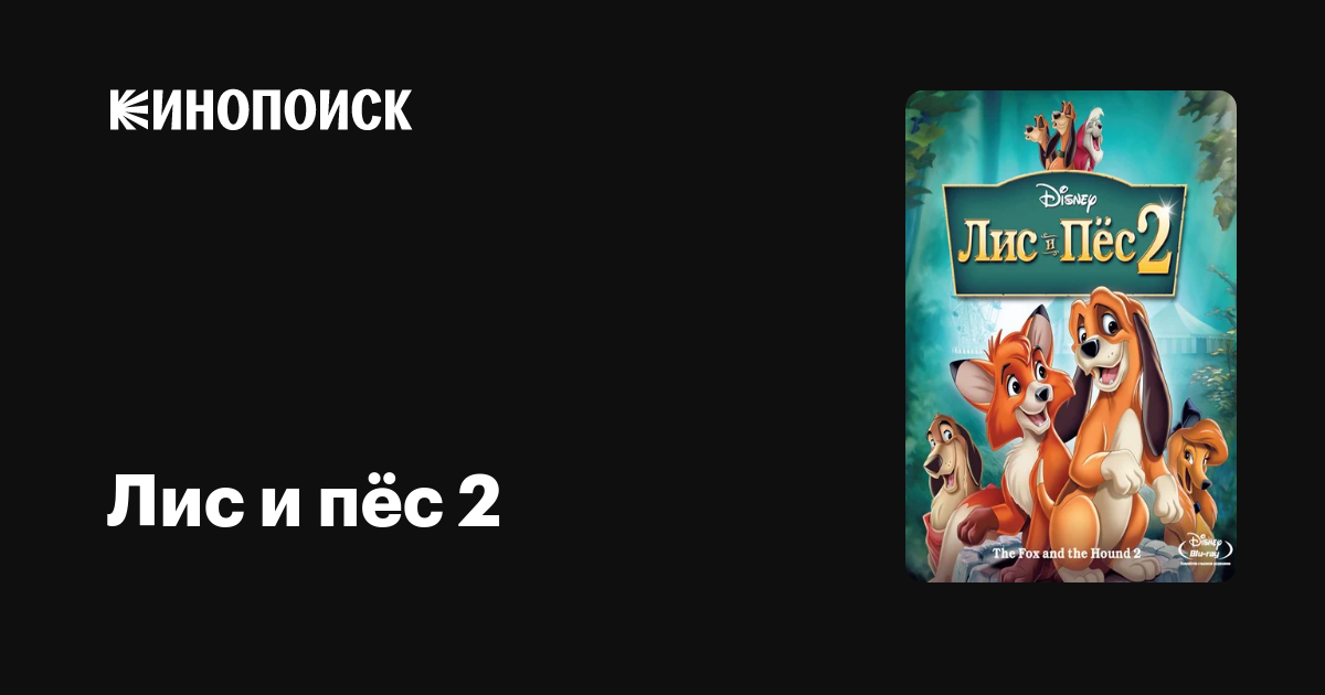 Лис И Пёс 2 — Кинопоиск