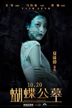 Постер: (Кладбище бабочек, 2017 - вся информация о фильме на FilmNavi.ru