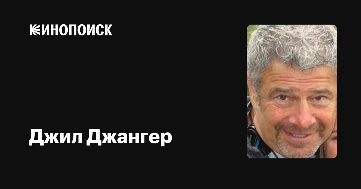 Джил Джангер — фильмы — Кинопоиск