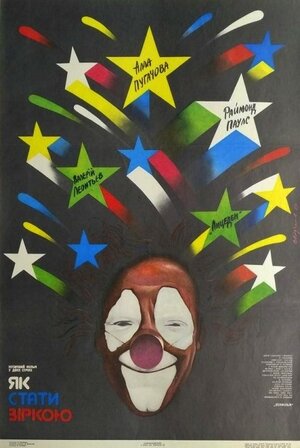 Постер: (Как стать звездой, 1986 - вся информация о фильме на FilmNavi.ru