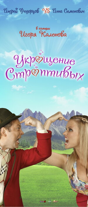 Постер: (Укрощение строптивых, 2009 - вся информация о фильме на FilmNavi.ru