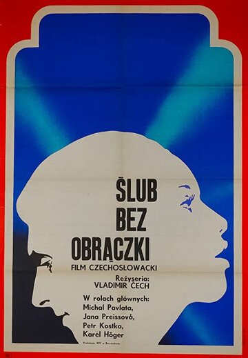 Свадьба без колец (1972)