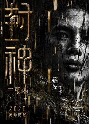 Постер: (Творение богов, 2023 - вся информация о фильме на FilmNavi.ru