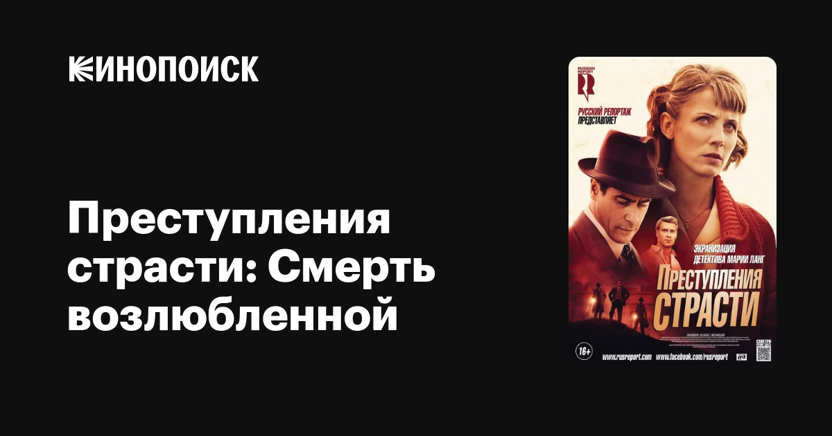 Преступления страсти: Смерть возлюбленной — Кинопоиск
