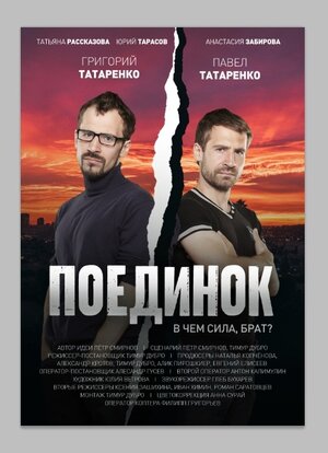 Постер: (Поединок, 2020 - вся информация о фильме на FilmNavi.ru