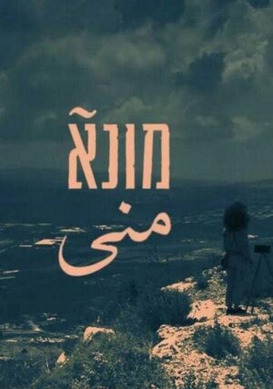 Постер: (Муна, 2019 - вся информация о сериале на FilmNavi.ru