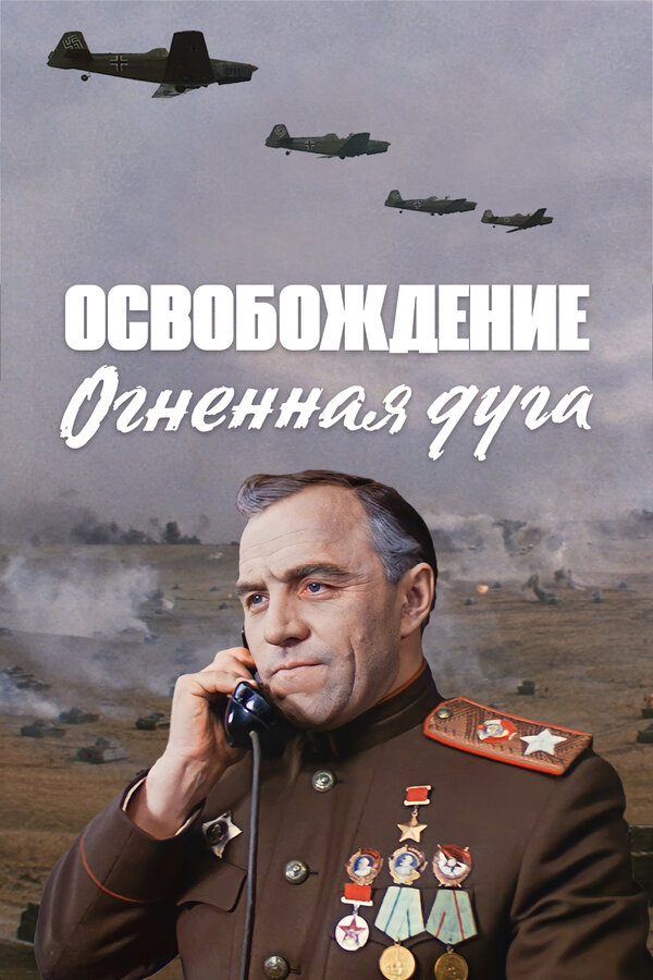 Все фильмы Юрия Озерова: смотрите бесплатно в нашем онлайн-кинотеатре