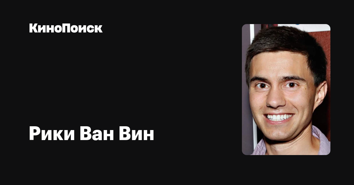 Рики Ван Вин — фильмы — КиноПоиск