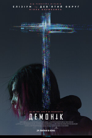 Постер: (Демоник, 2021 - вся информация о фильме на FilmNavi.ru