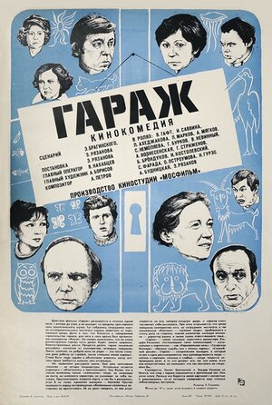 Постер: (Гараж, 1979 - вся информация о фильме на FilmNavi.ru