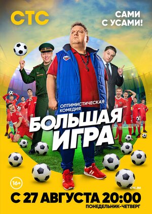 Постер: (Большая игра, 2018 - вся информация о сериале на FilmNavi.ru