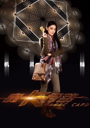 Постер: (Волшебная карта, 2015 - вся информация о фильме на FilmNavi.ru