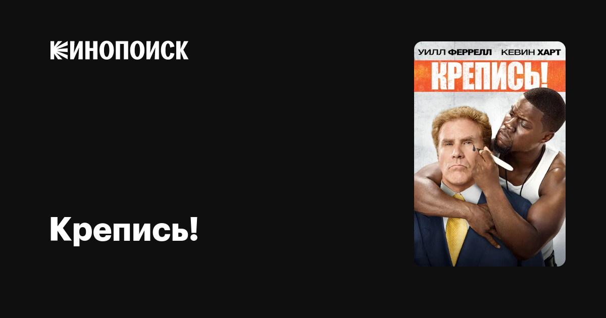 Крепись! — Кинопоиск