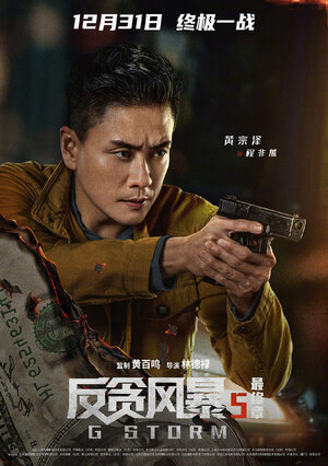 Постер: (Шторм G, 2021 - вся информация о фильме на FilmNavi.ru