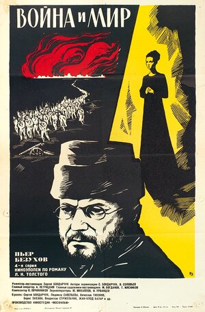 Постер: (Война и мир: Пьер Безухов, 1967 - вся информация о фильме на FilmNavi.ru