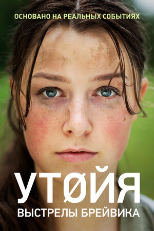 Постер: (Утойя. Выстрелы Брейвика, 2018 - вся информация о фильме на FilmNavi.ru