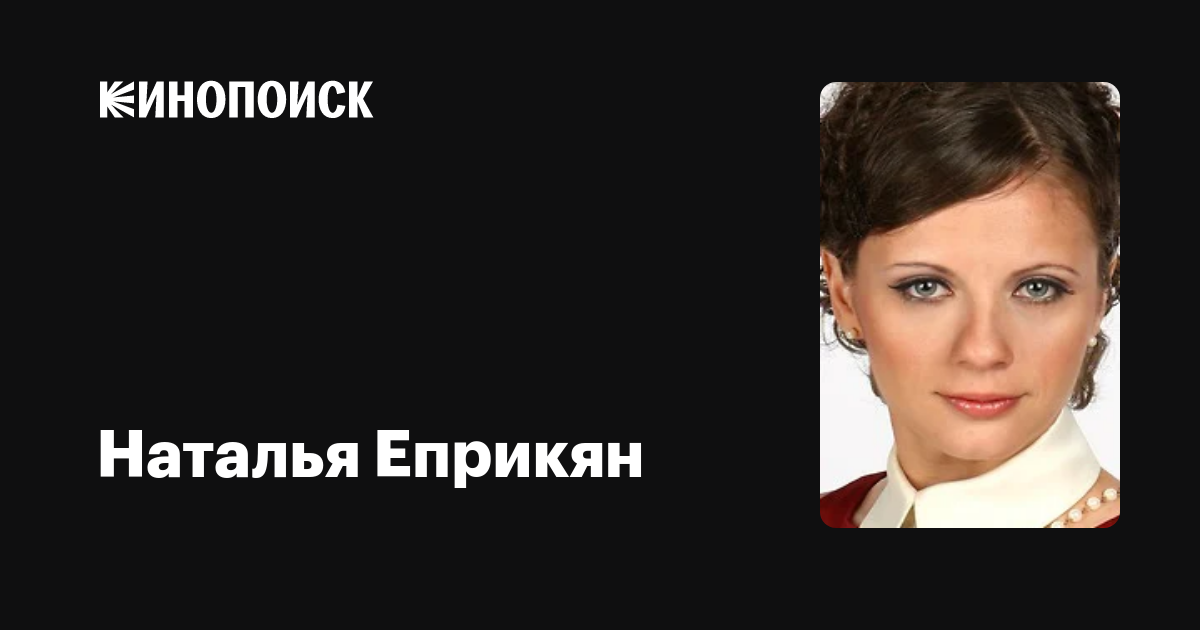 Наталья Еприкян Фото
