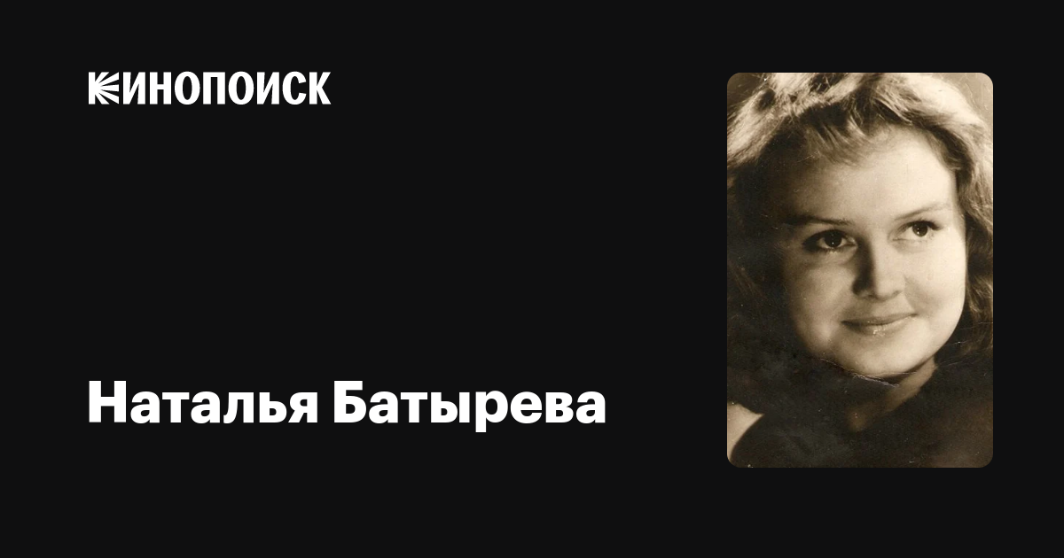 Наталья Батырева: фильмы, биография, семья, фильмография — Кинопоиск