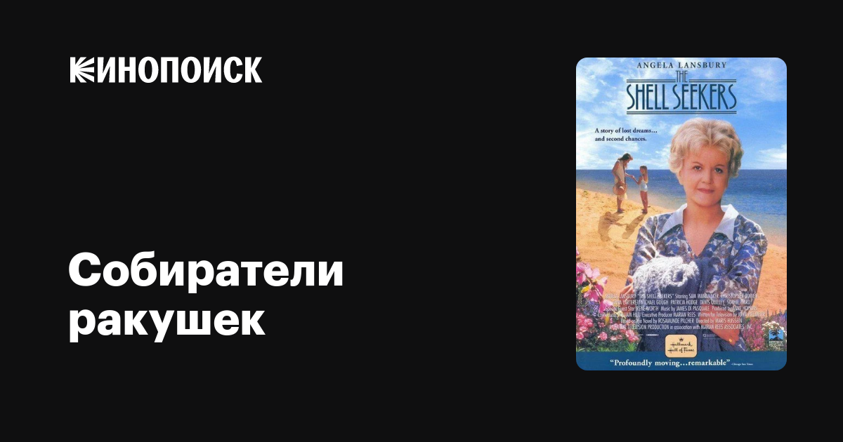 Собиратели ракушек фильм, 1989, дата выхода трейлеры актеры отзывы ...