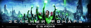 Постер: (Зеленый Фонарь, 2011 - вся информация о фильме на FilmNavi.ru