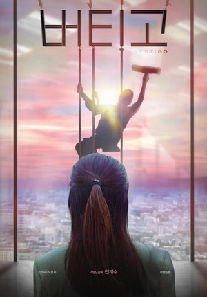 Постер: (Головокружение, 2019 - вся информация о фильме на FilmNavi.ru